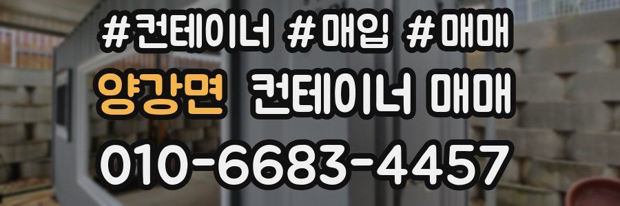 양강면 컨테이너 매매