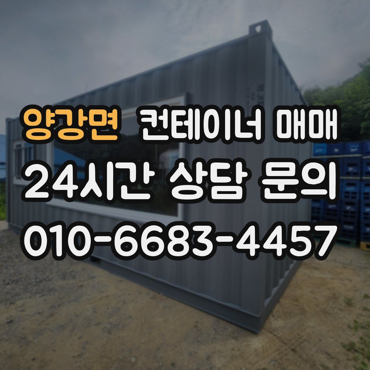 양강면 컨테이너 매매