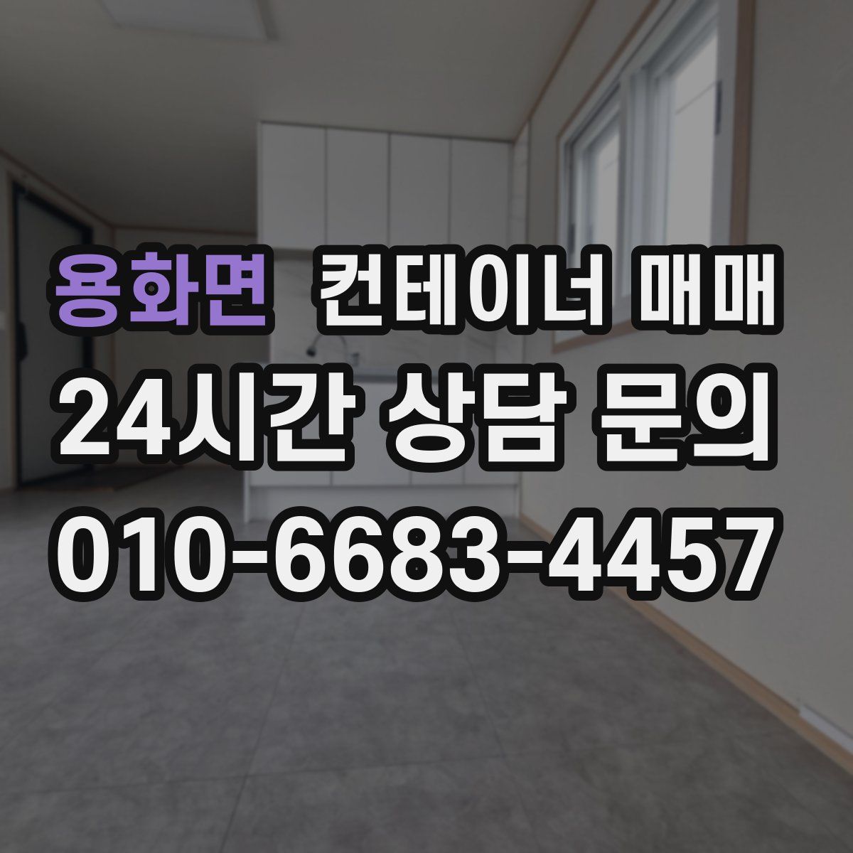 용화면 컨테이너 매매