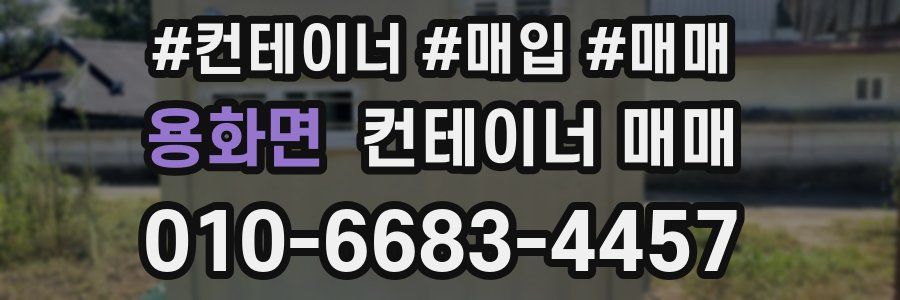 용화면 컨테이너 매매