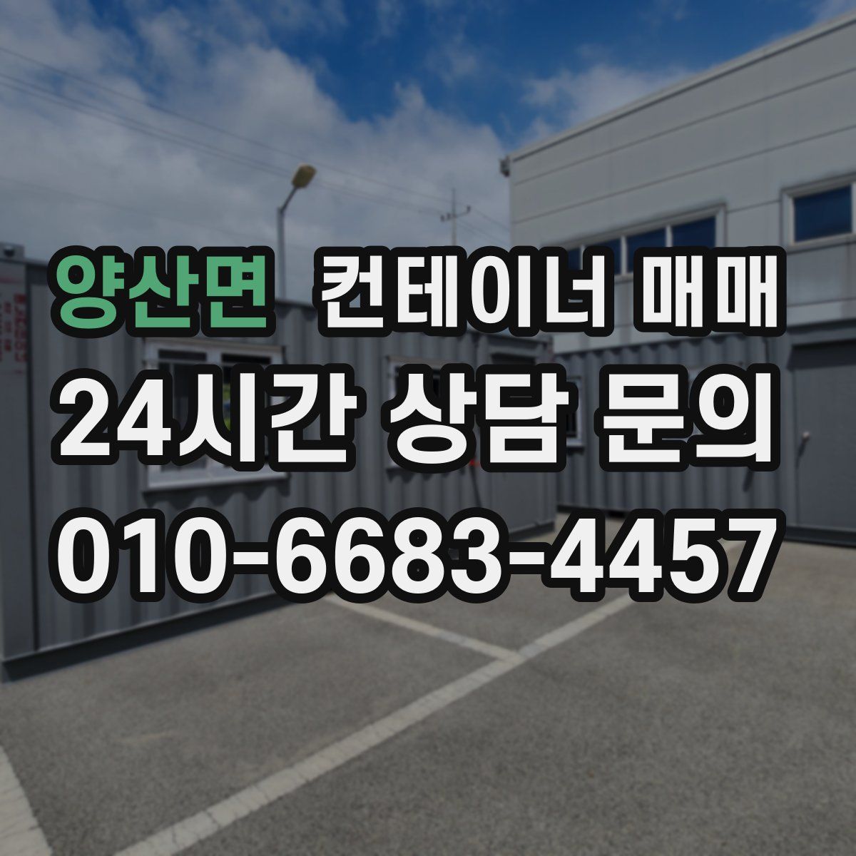 양산면 컨테이너 매매