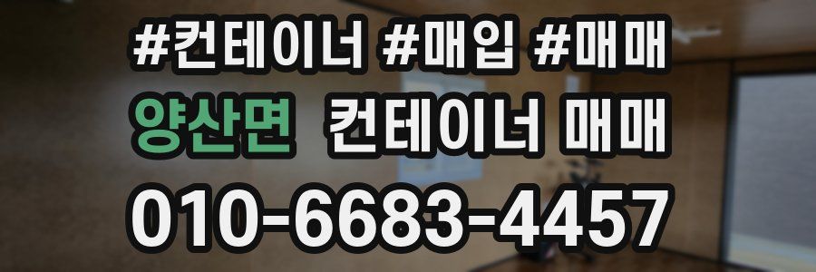 양산면 컨테이너 매매