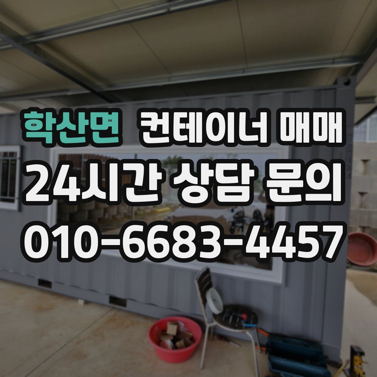 학산면 컨테이너 매매