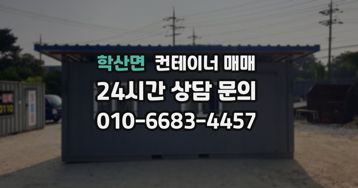 학산면 컨테이너 매매