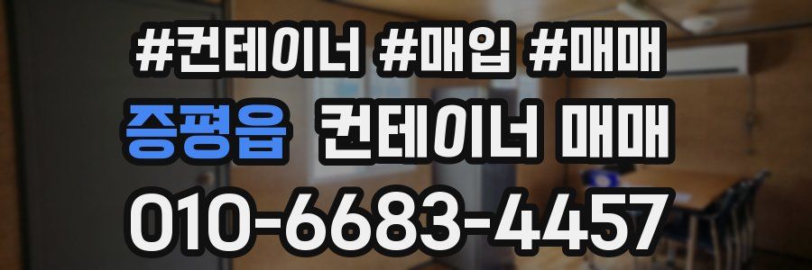 증평읍 컨테이너 매매