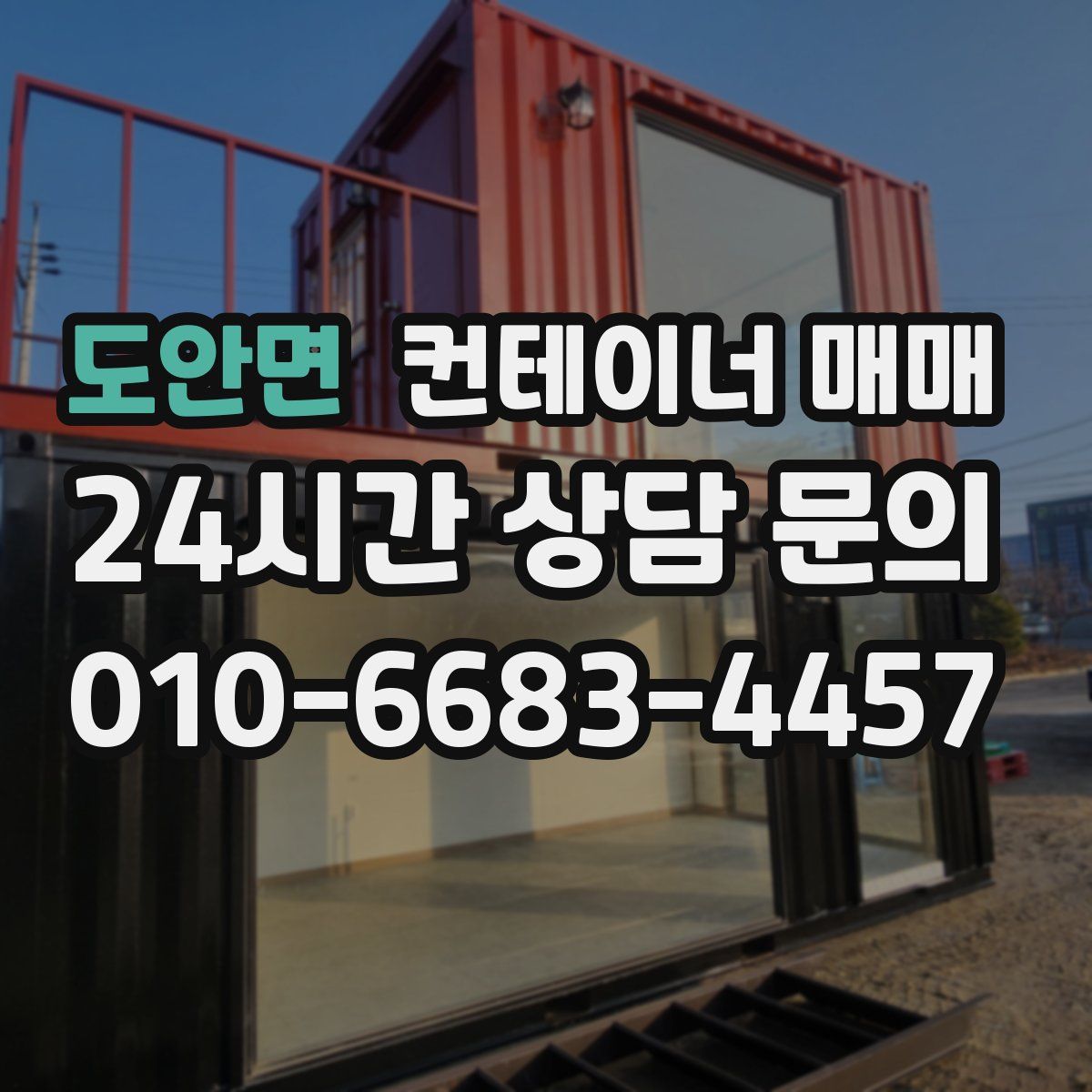 도안면 컨테이너 매매