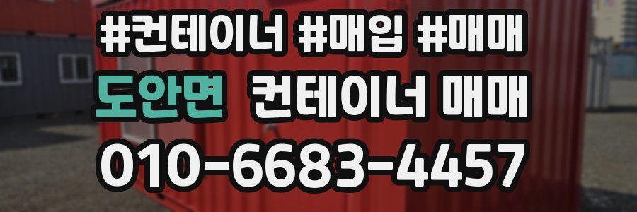 도안면 컨테이너 매매