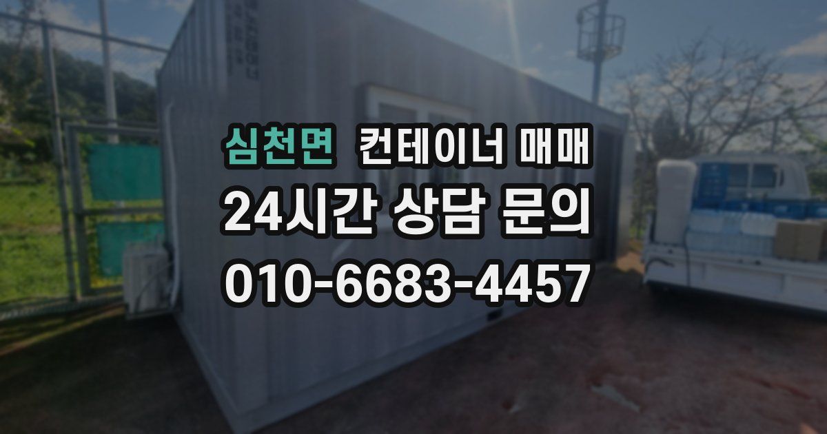 심천면 컨테이너 매매