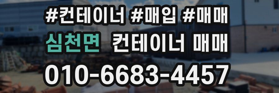 심천면 컨테이너 매매