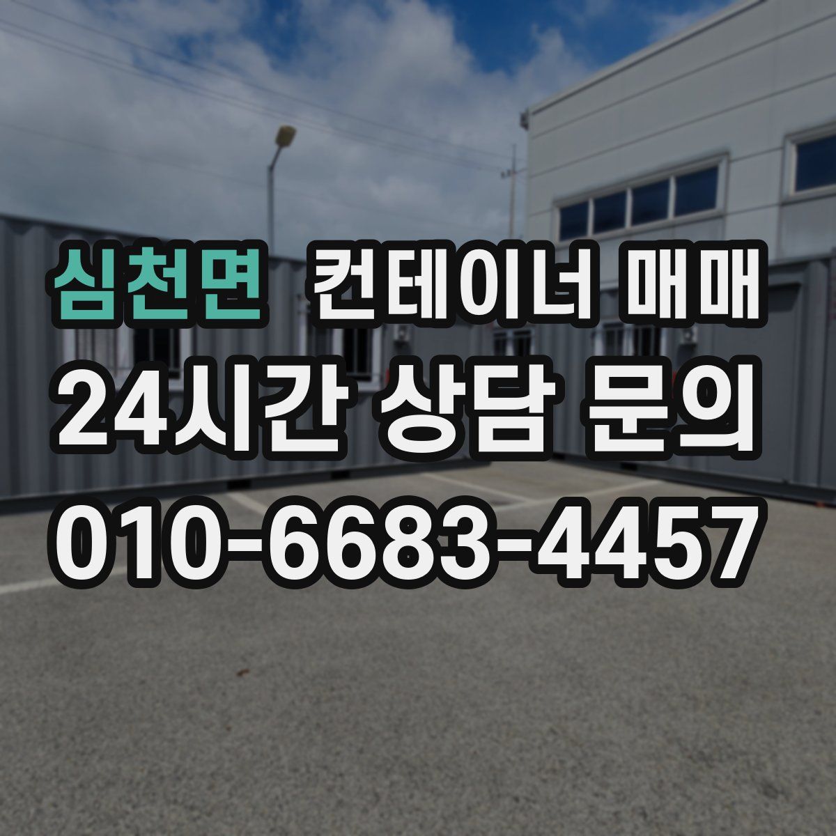 심천면 컨테이너 매매