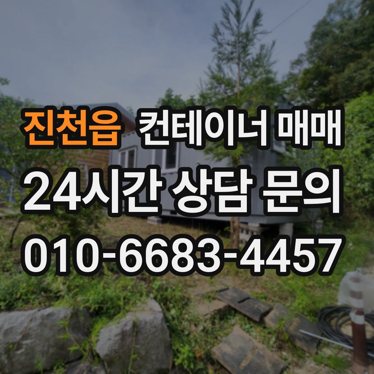 진천읍 컨테이너 매매