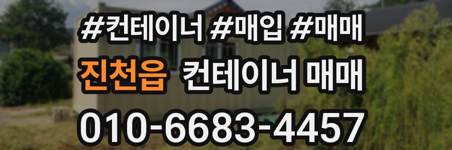 진천읍 컨테이너 매매