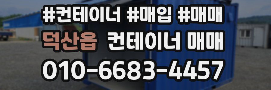 덕산읍 컨테이너 매매
