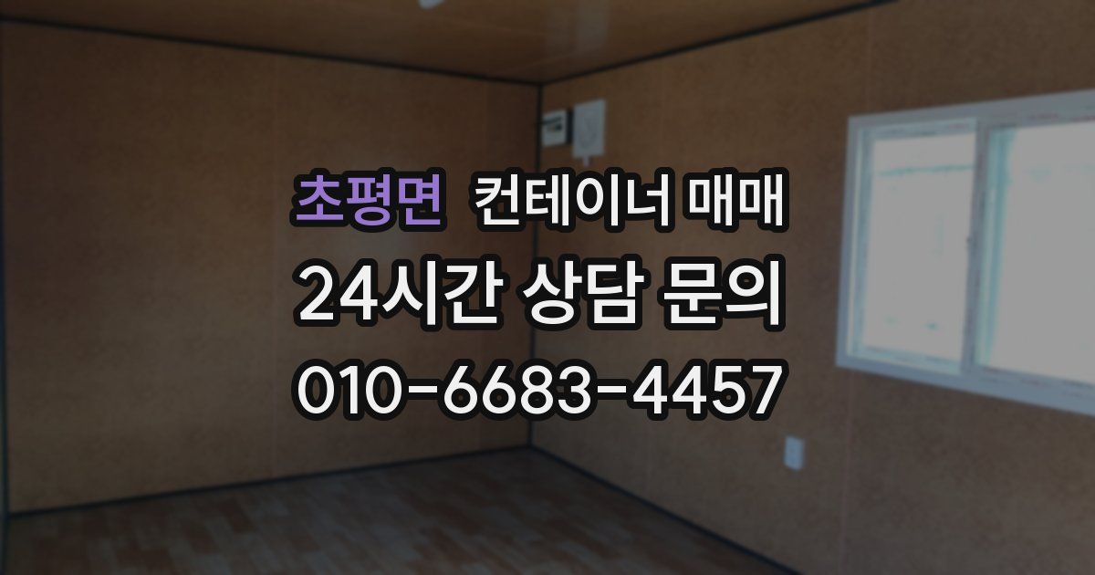 초평면 컨테이너 매매
