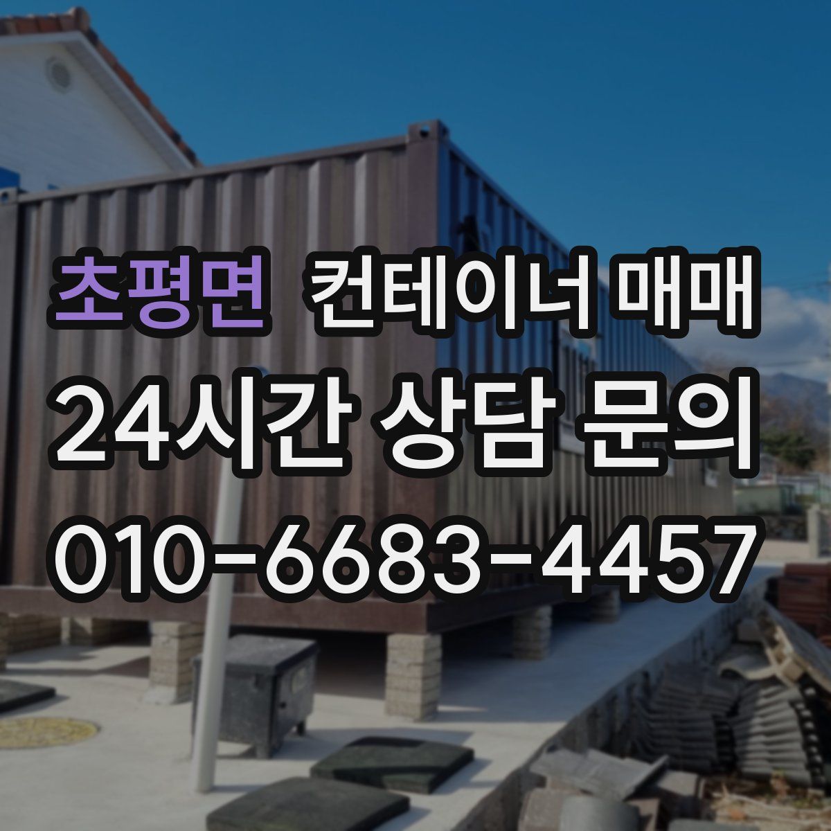 초평면 컨테이너 매매