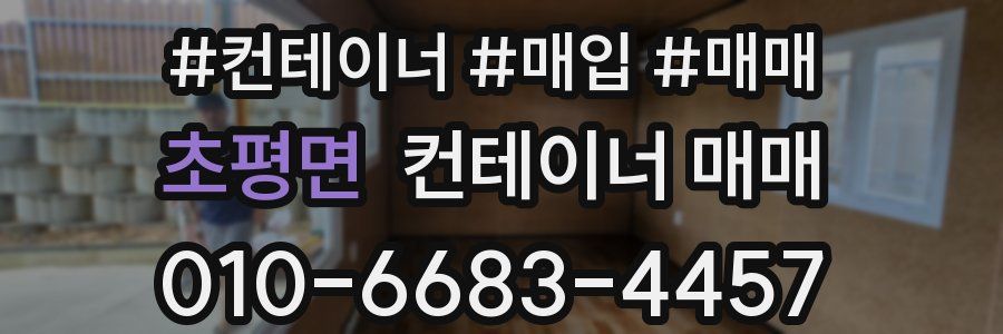 초평면 컨테이너 매매