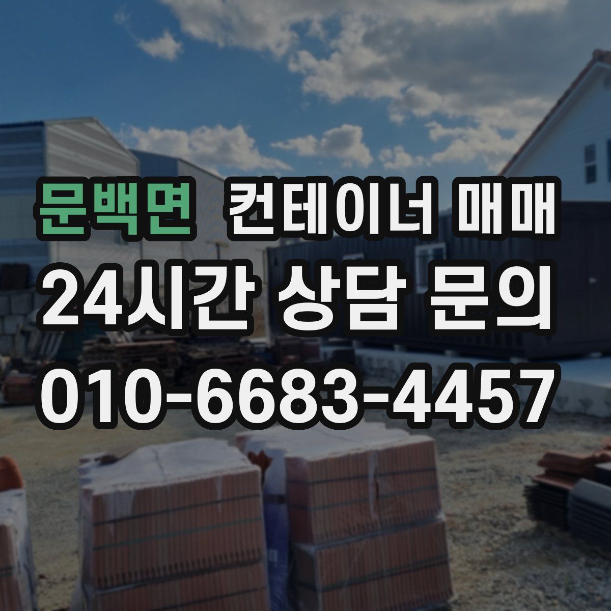 문백면 컨테이너 매매