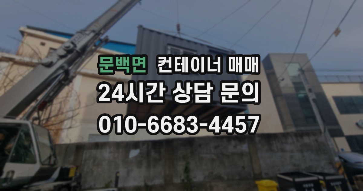 문백면 컨테이너 매매