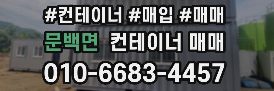 문백면 컨테이너 매매