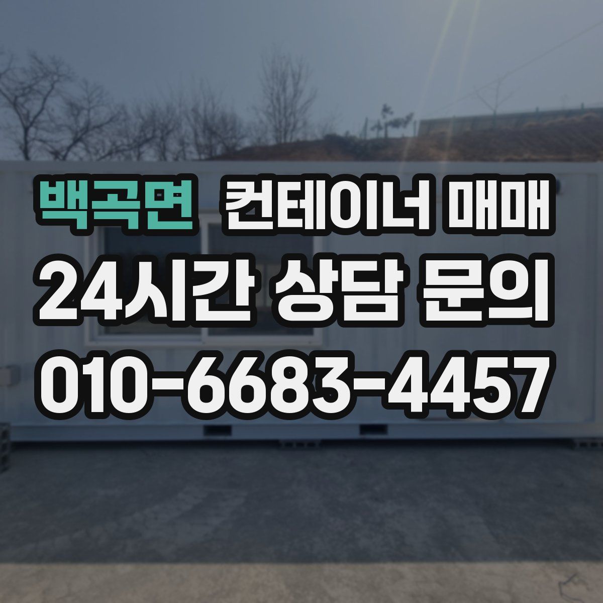 백곡면 컨테이너 매매