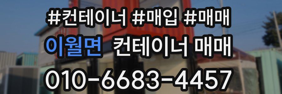 이월면 컨테이너 매매
