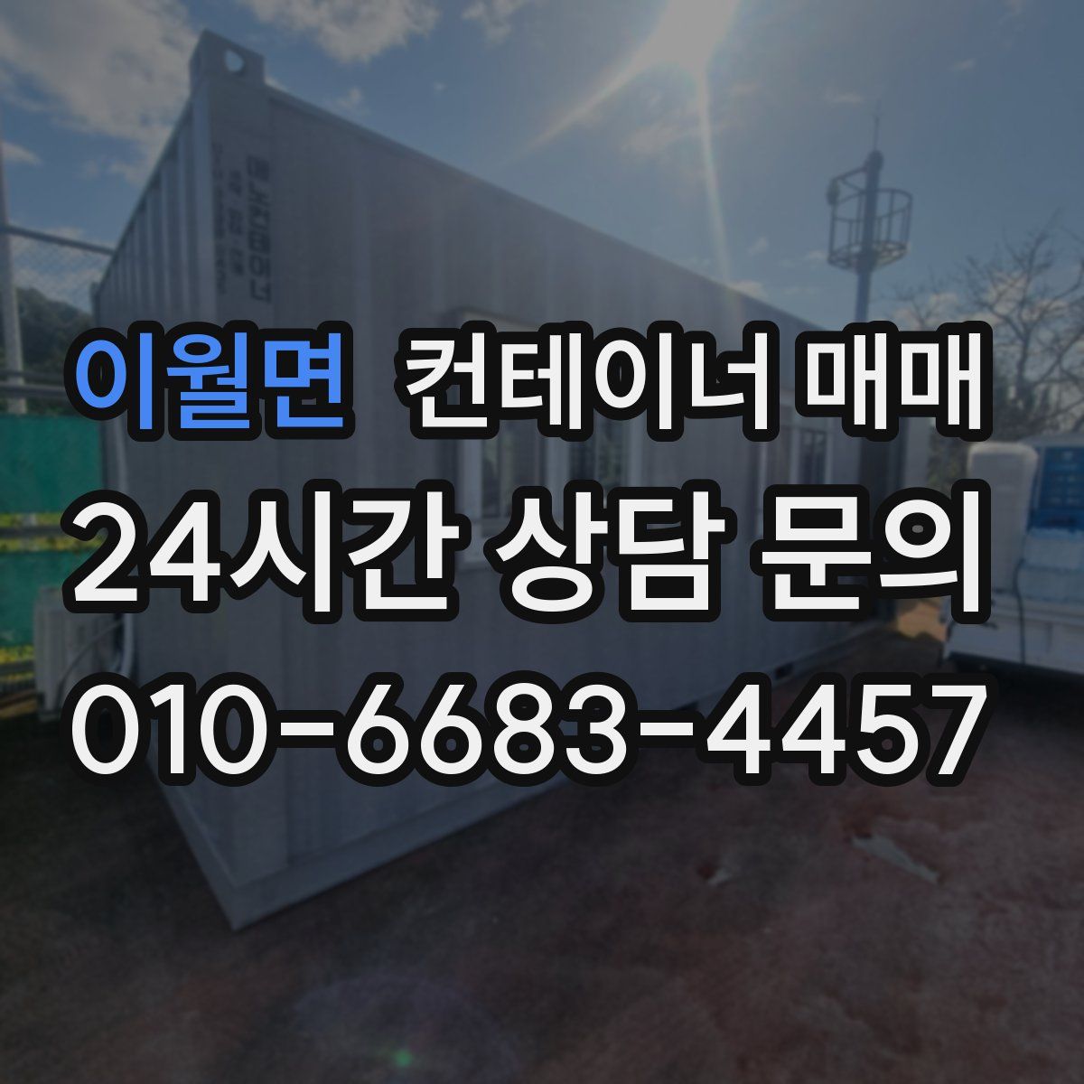 이월면 컨테이너 매매