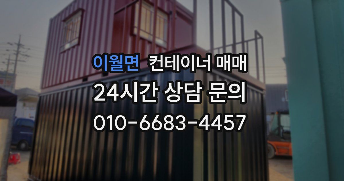 이월면 컨테이너 매매