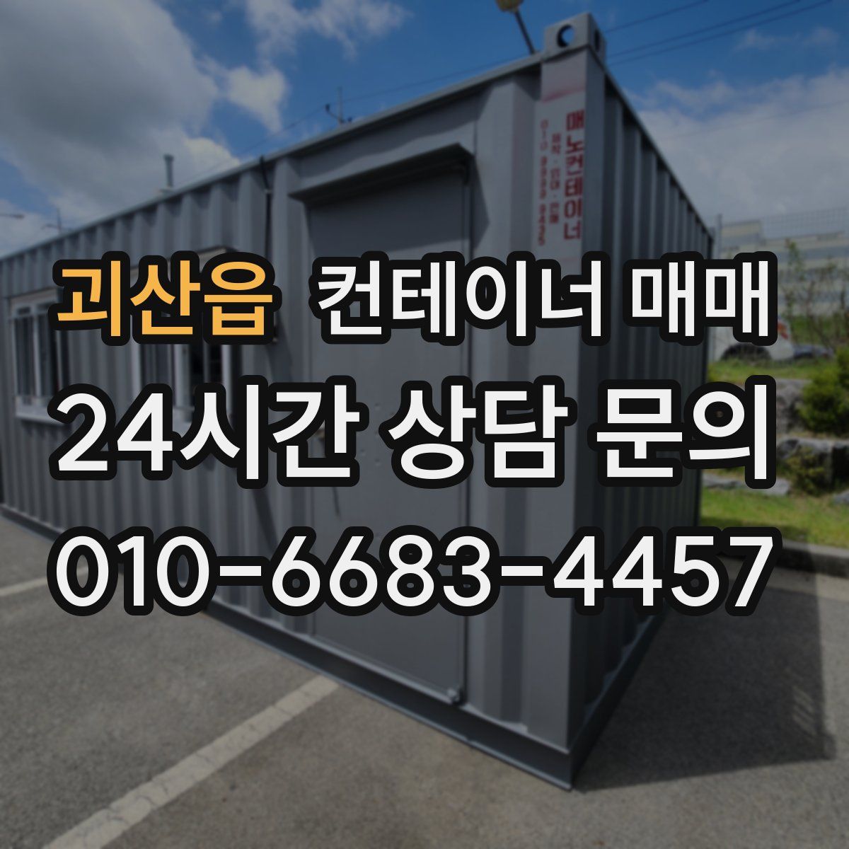 괴산읍 컨테이너 매매