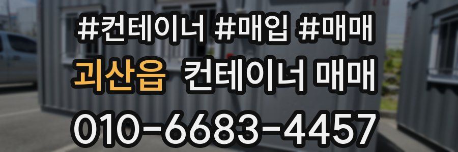 괴산읍 컨테이너 매매