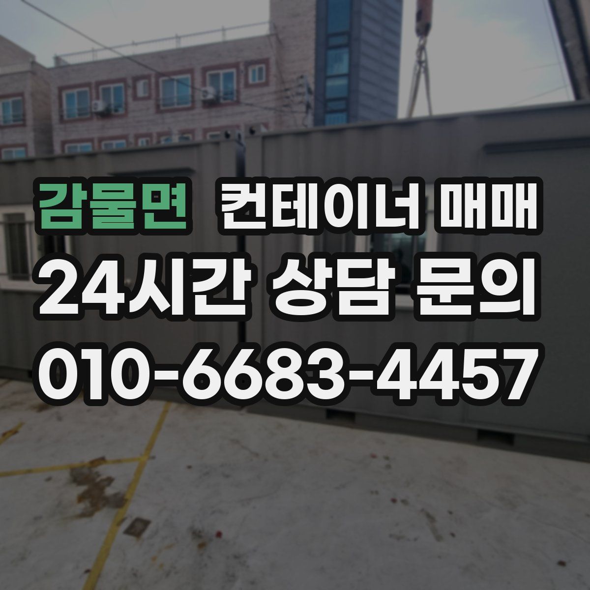 감물면 컨테이너 매매