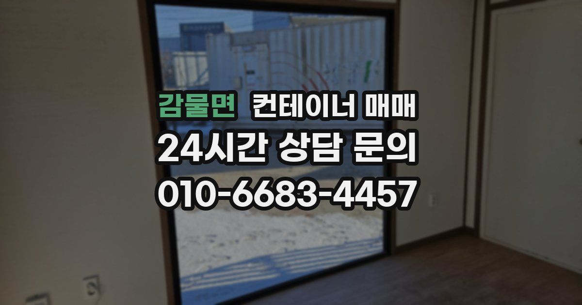 감물면 컨테이너 매매