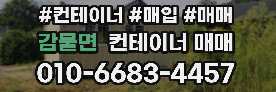 감물면 컨테이너 매매