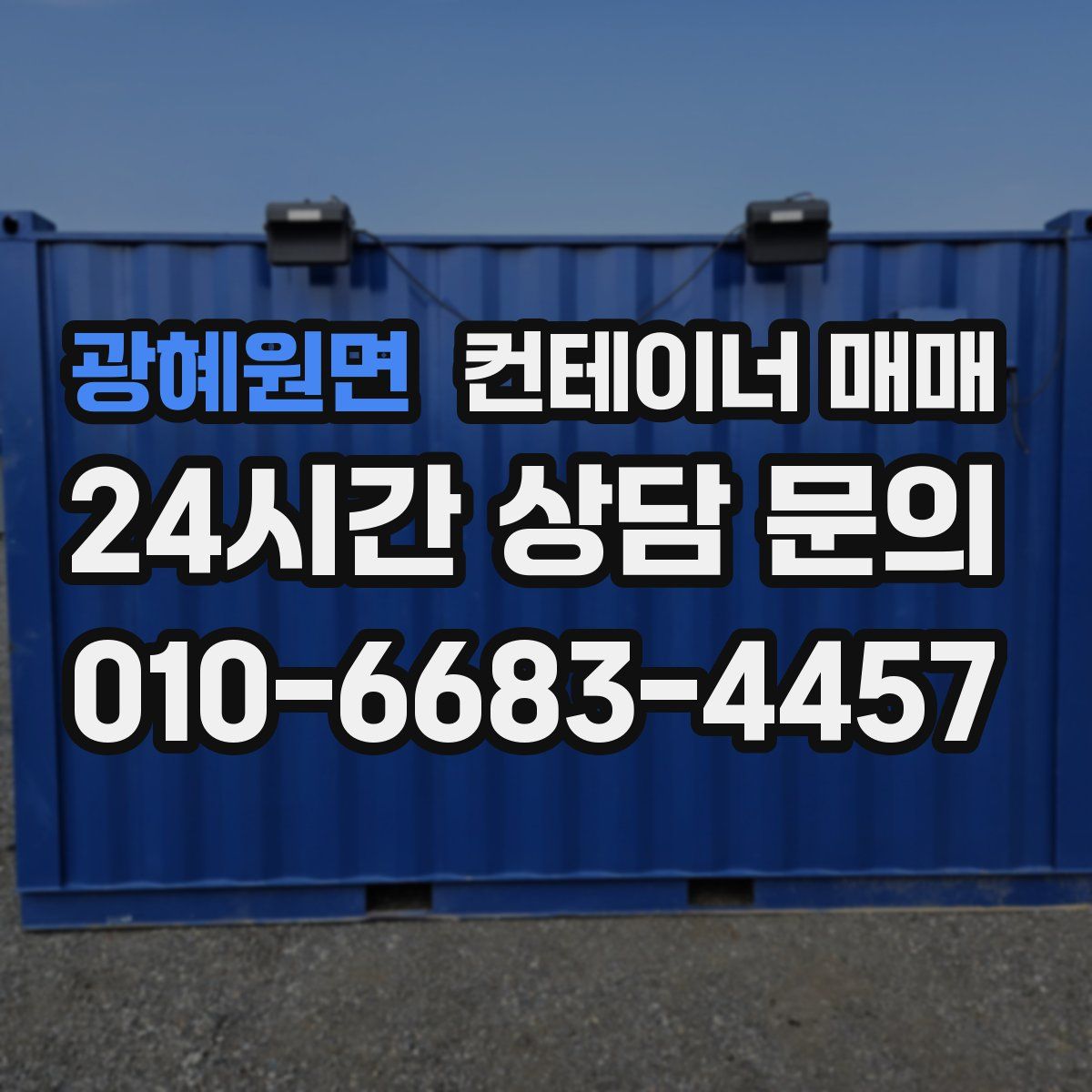 광혜원면 컨테이너 매매