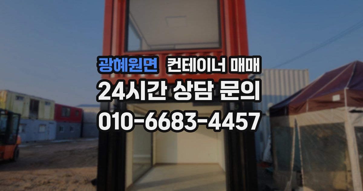 광혜원면 컨테이너 매매