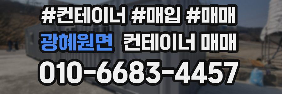 광혜원면 컨테이너 매매