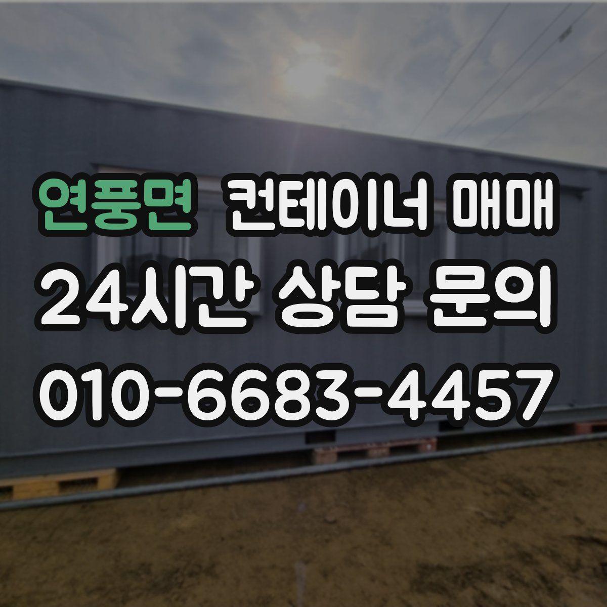 연풍면 컨테이너 매매