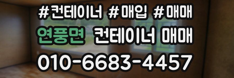연풍면 컨테이너 매매
