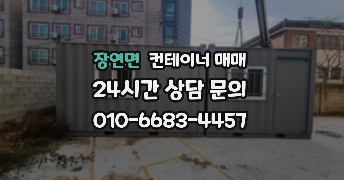 장연면 컨테이너 매매