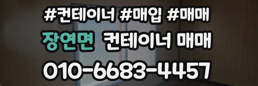 장연면 컨테이너 매매