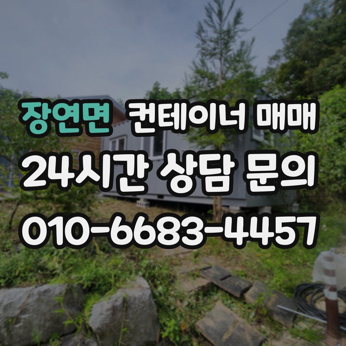 장연면 컨테이너 매매