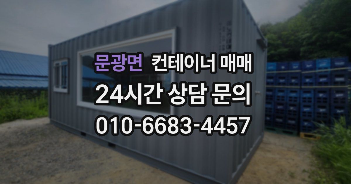 문광면 컨테이너 매매