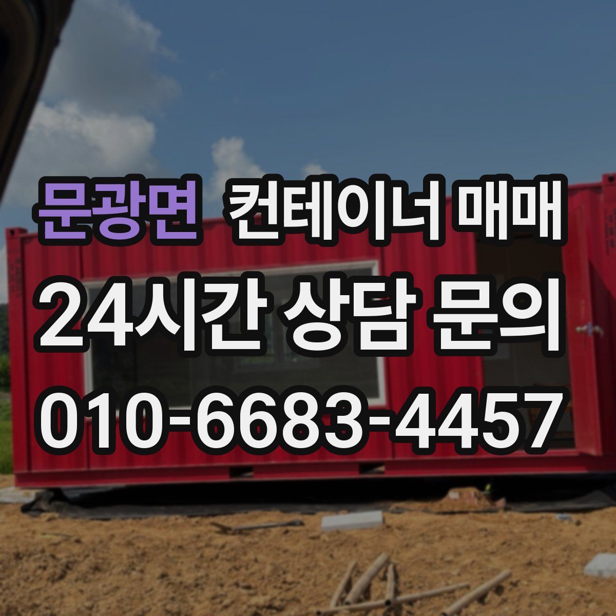 문광면 컨테이너 매매