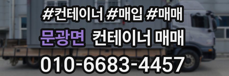 문광면 컨테이너 매매