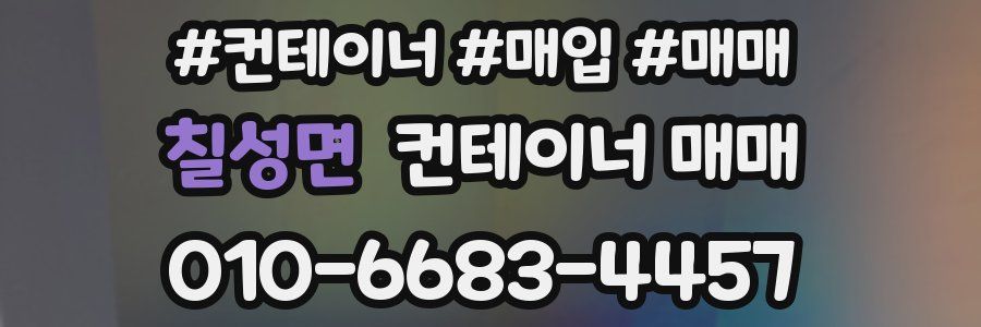 칠성면 컨테이너 매매