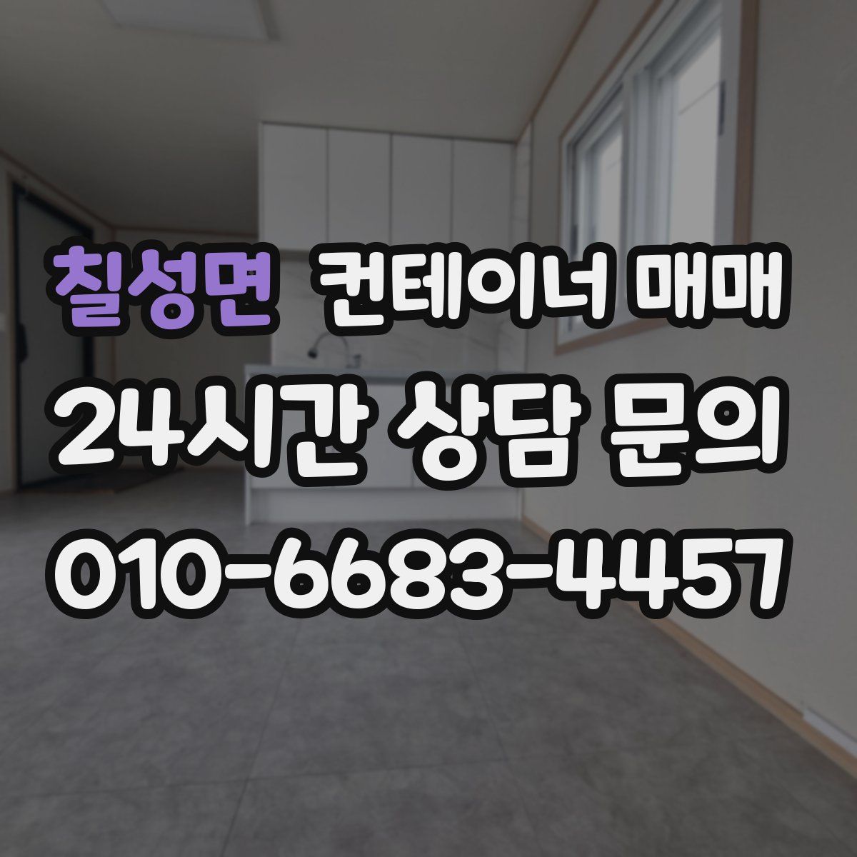 칠성면 컨테이너 매매