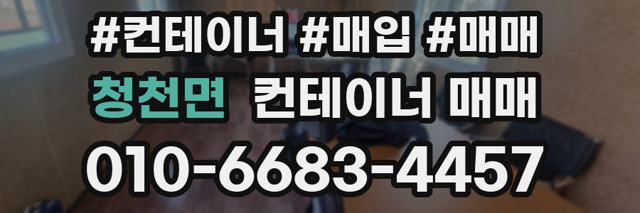 청천면 컨테이너 매매