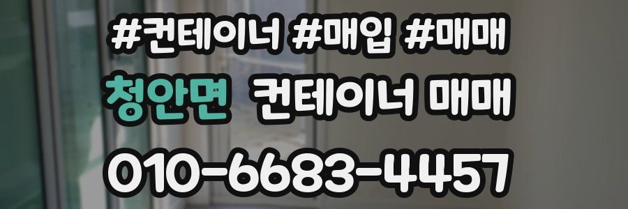 청안면 컨테이너 매매