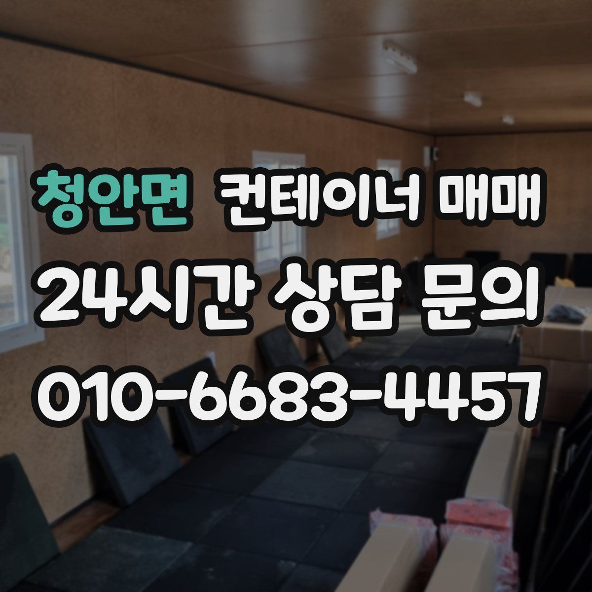 청안면 컨테이너 매매