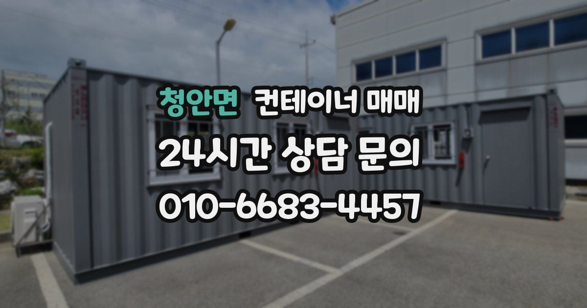 청안면 컨테이너 매매