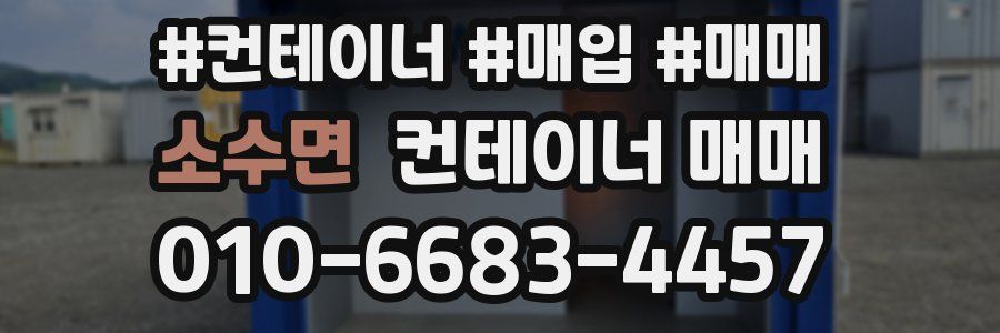 소수면 컨테이너 매매